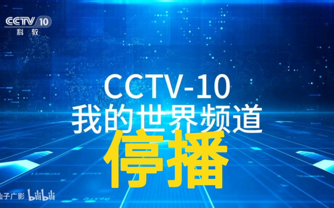 【虚构播出画面】我的世界频道还没开播就遭遇停播并改为cctv10科教