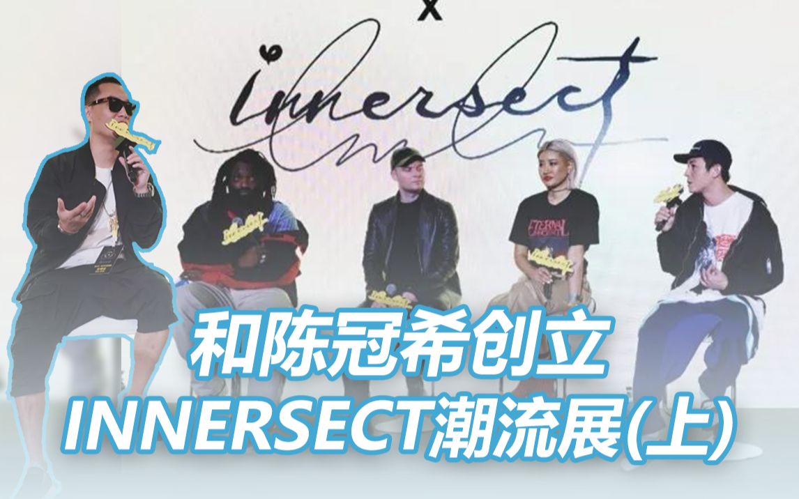 全球三大潮流展会,来自中国的INNERSECT有多厉害?哔哩哔哩bilibili