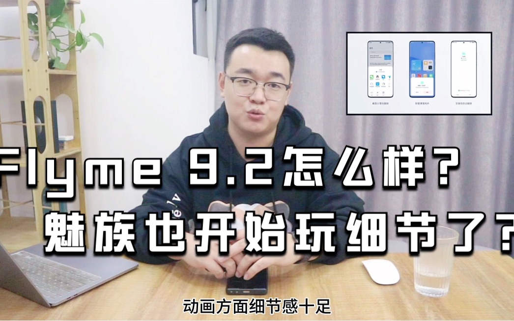 魅族也开始玩细节了?Flyme 9.2细节优化不少,体验感如何呢?哔哩哔哩bilibili