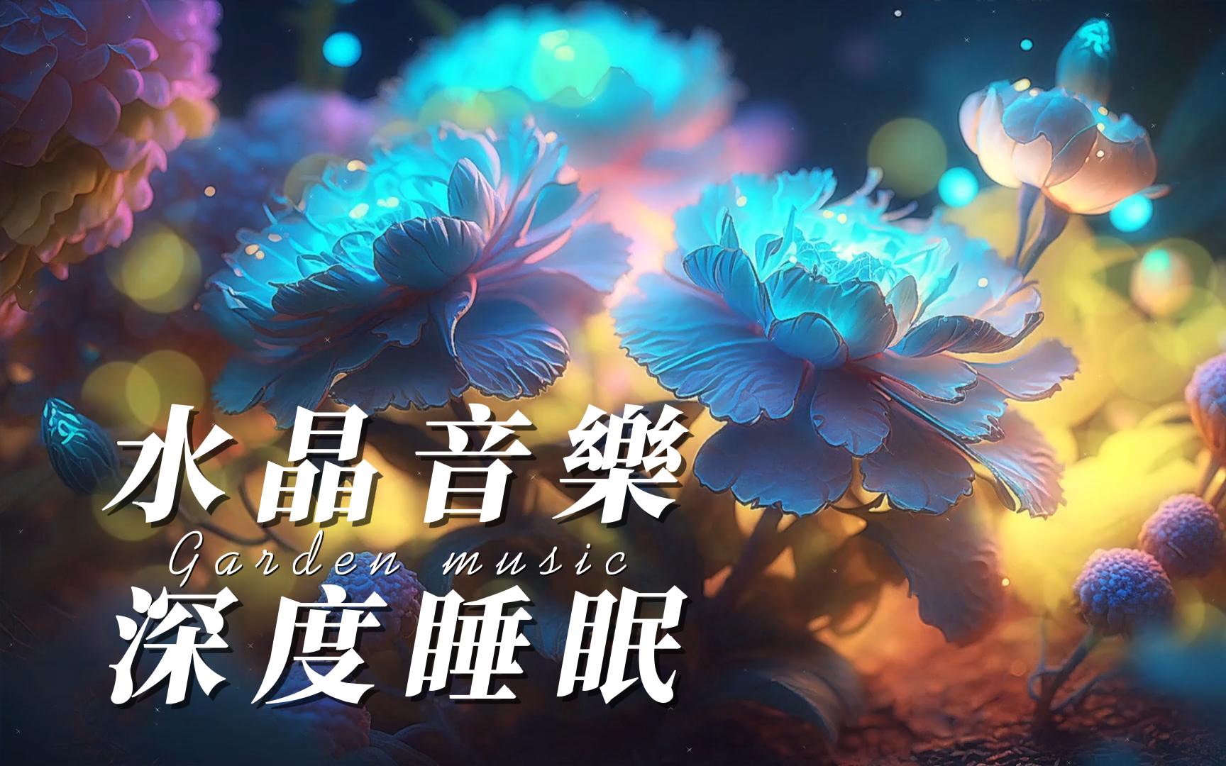 花园水晶轻音乐│助深度入睡 放松减压 给身体补充正能量 平静情绪
