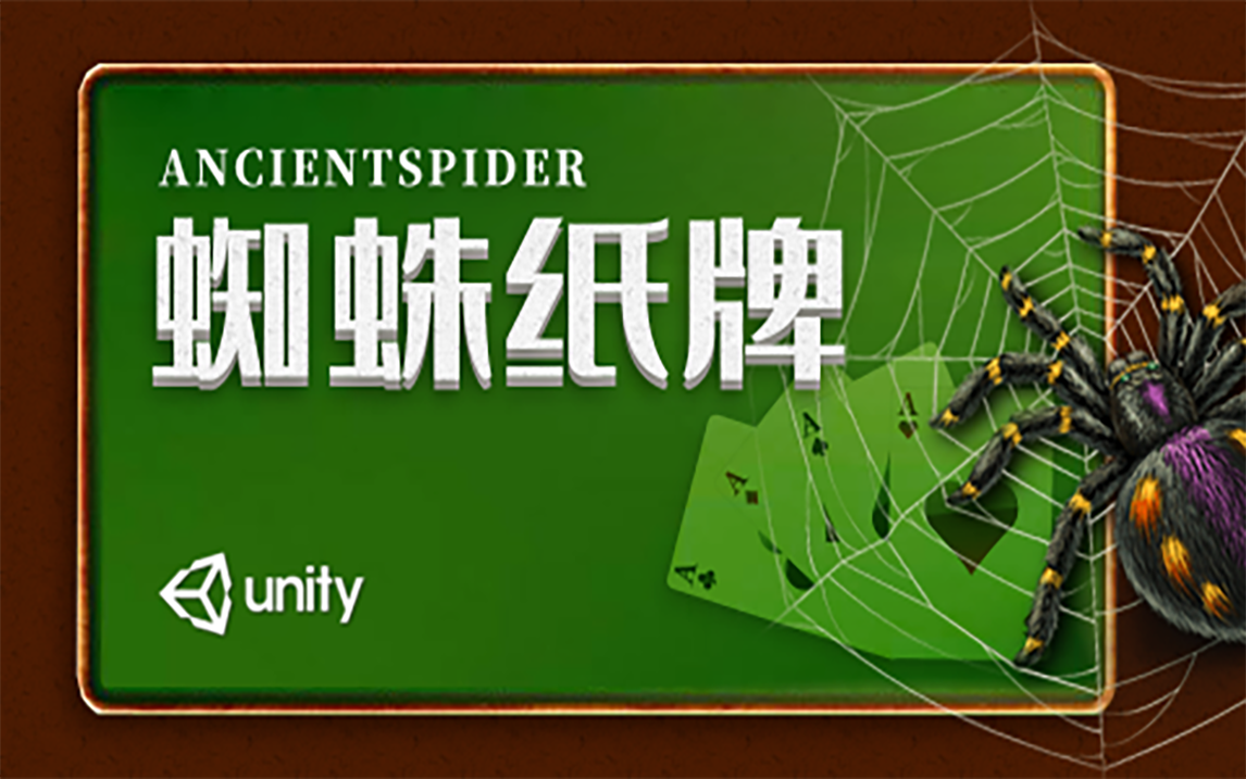 Unity 教你做蜘蛛纸牌游戏哔哩哔哩bilibili