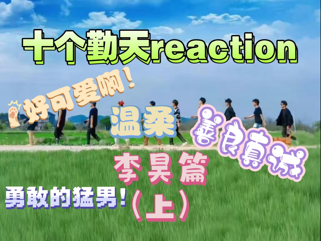 【十个勤天reaction】李昊篇(上)李昊会成为他最初想成为的李昊哔哩哔哩bilibili