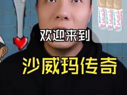 Télécharger la video: 欢迎来到沙威玛的世界