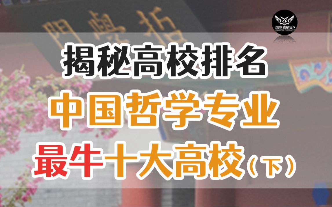 【揭秘高校排名】中国哲学专业全国排名TOP 10(下)│全网独家哔哩哔哩bilibili