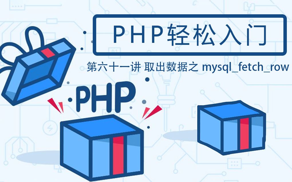 【第六十一讲】PHP轻松入门  取出数据之mysqlfetchrow哔哩哔哩bilibili