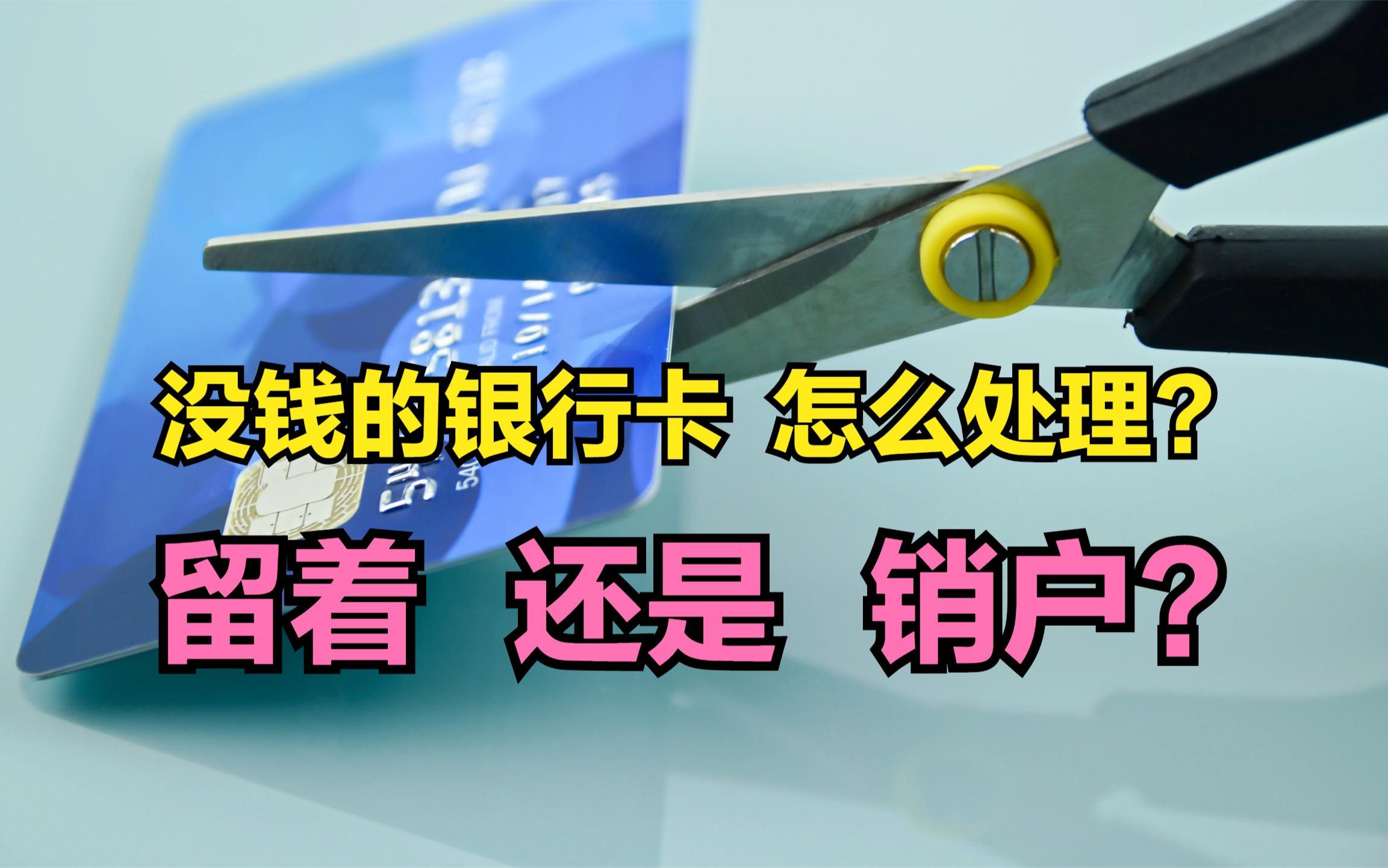 没钱的银行卡,是留着还是“销户”?幸亏银行朋友提醒,否则可能吃大亏!哔哩哔哩bilibili