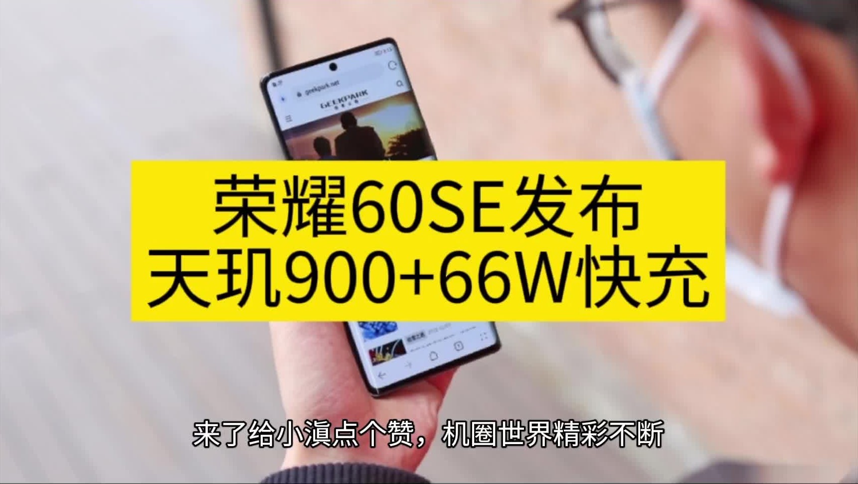 荣耀60SE发布:天玑900+66W快充哔哩哔哩bilibili