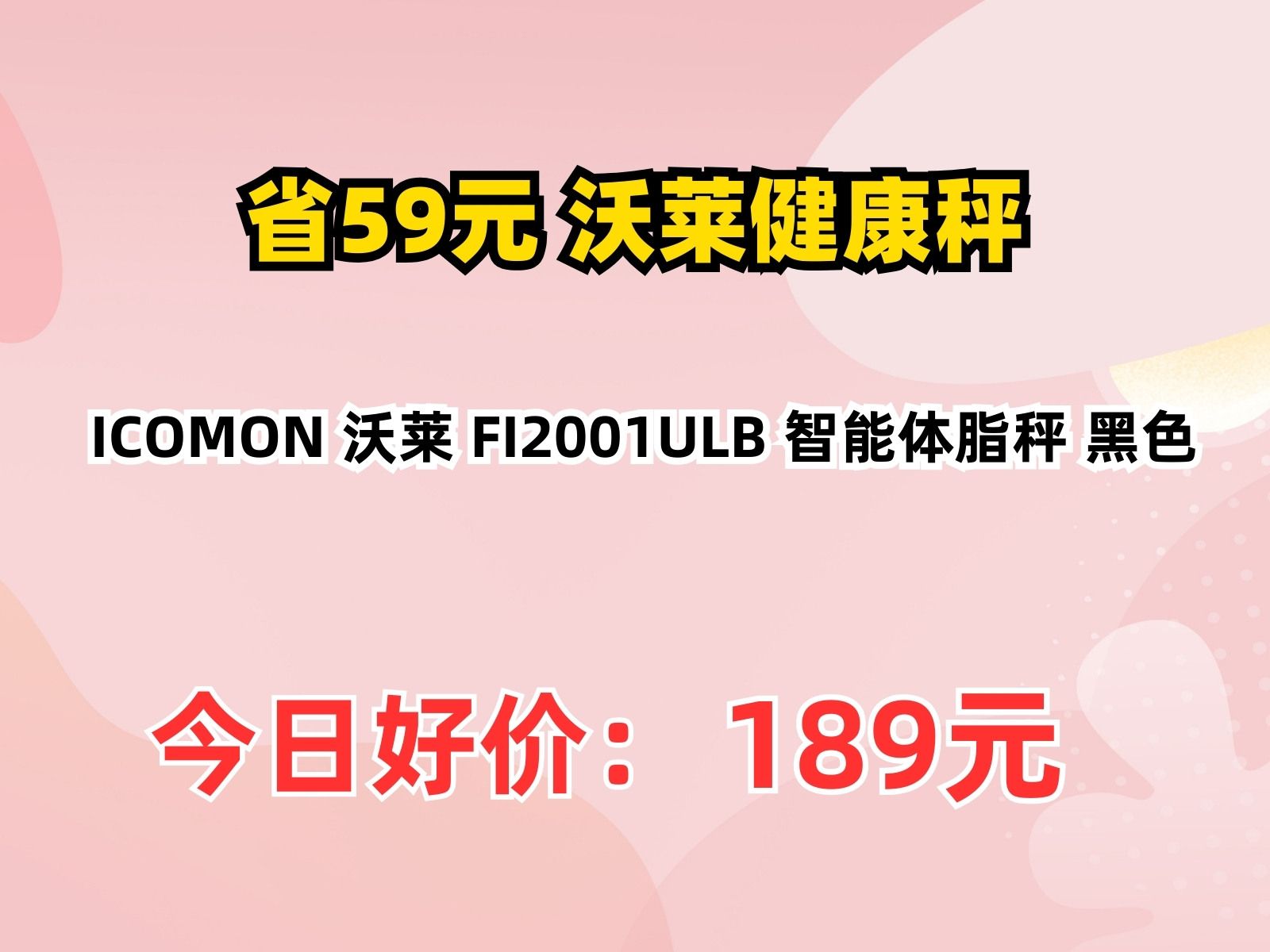 【省59.8元】沃莱健康秤ICOMON 沃莱 FI2001ULB 智能体脂秤 黑色哔哩哔哩bilibili