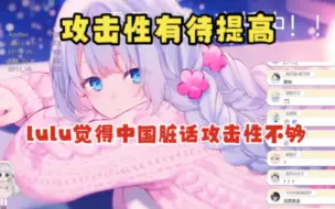 Download Video: 【雫るる】lulu觉得中国骂人的脏话攻击性不够