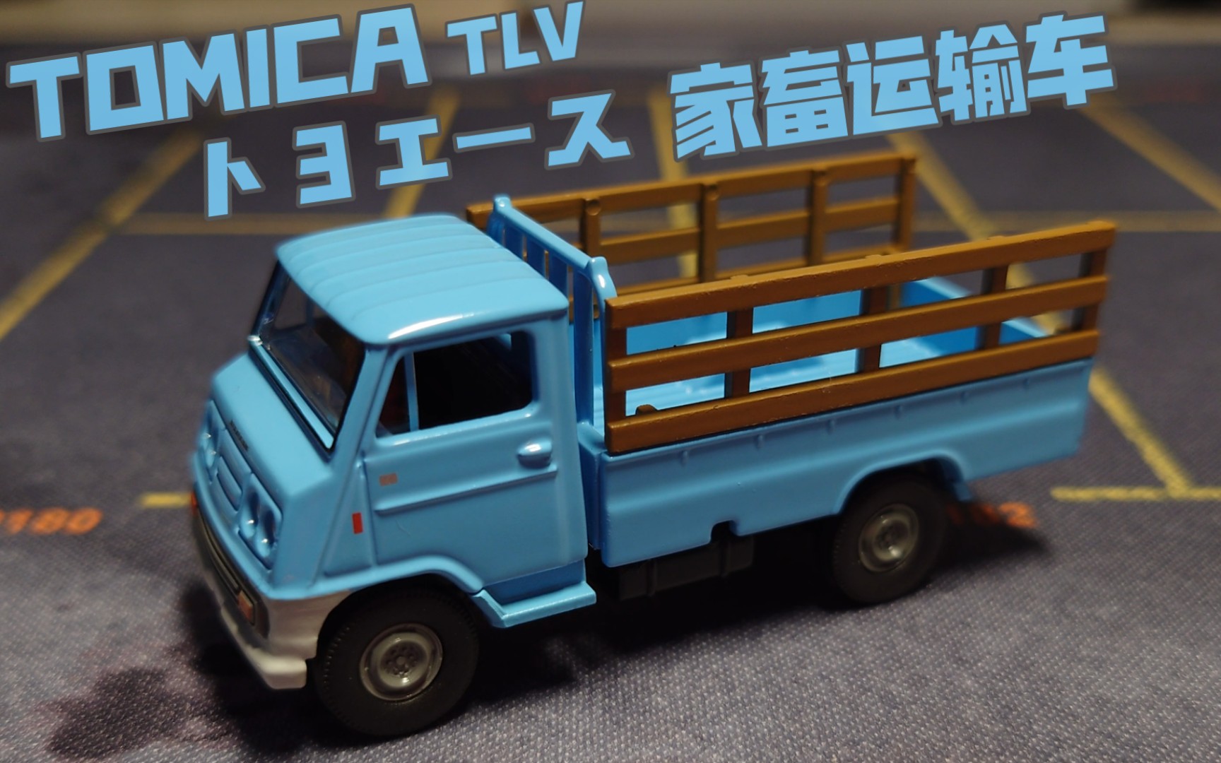 【多美卡tomica】トヨエース 家畜运输车 tlv 72 b