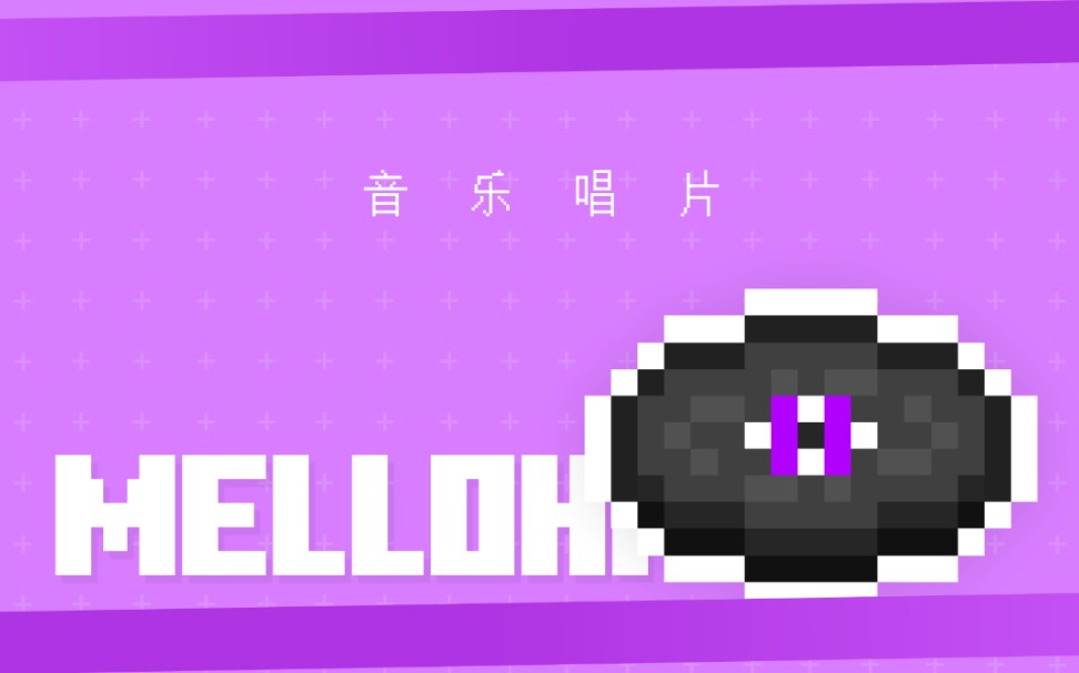 [minecraft]音樂唱片 c418 - mellohi 完整音樂收錄