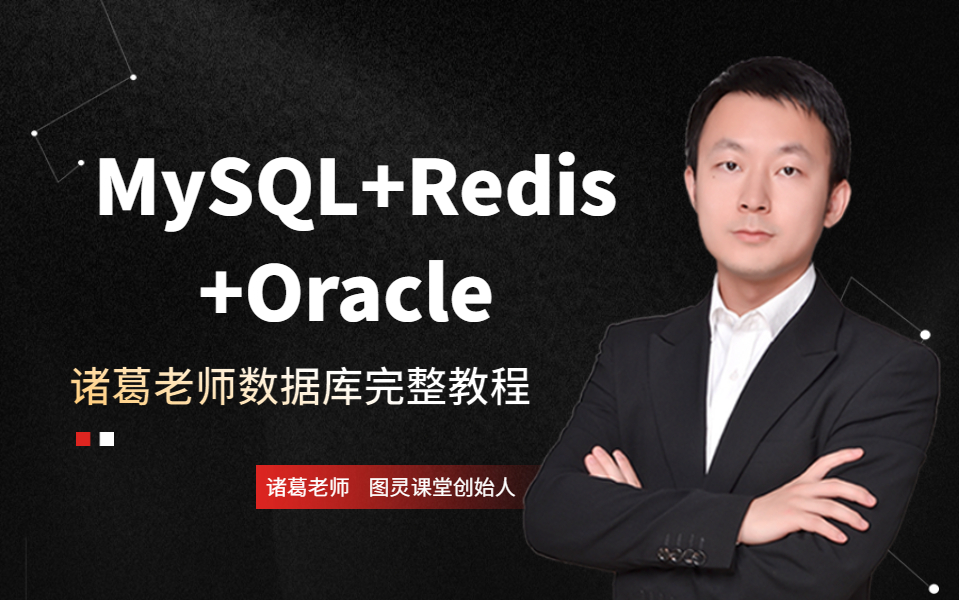 全网最全诸葛老师数据库课程(mysql redis sql server oracle)