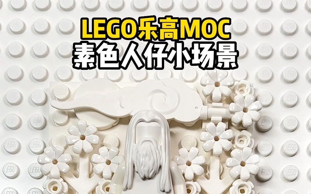 乐高LEGO素色人仔,原创小场景第二弹白色哔哩哔哩bilibili