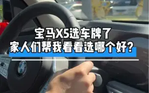 Download Video: 我的宝马X5来选车牌了，家人们帮我看看选哪个好？