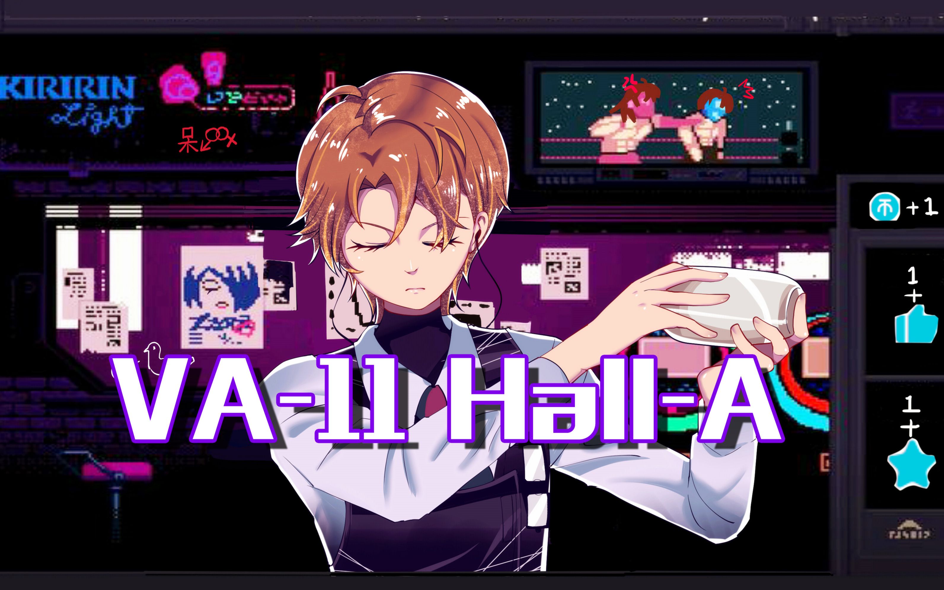 [图]【直播录像】赛博朋克酒保行动 VA-11 Hall-A 聊天加调酒来放松一下 像素风游戏 14p一周目完结