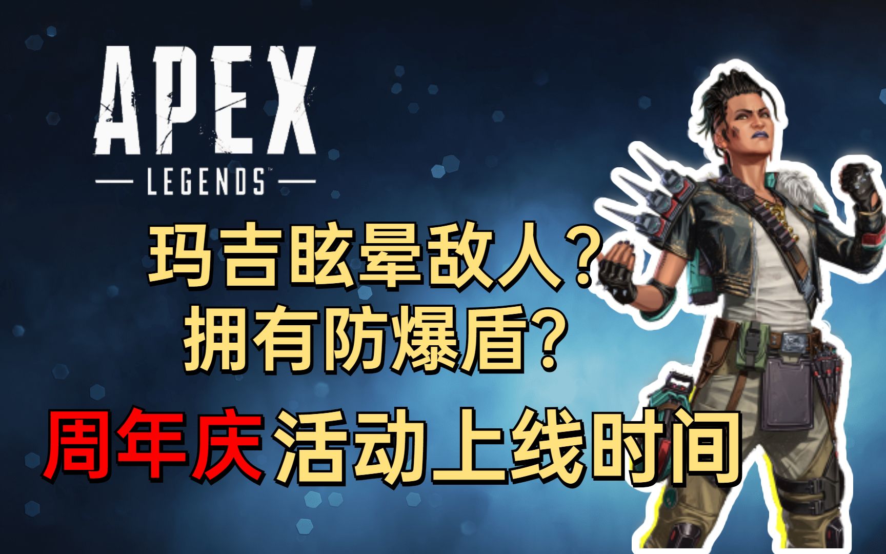 【Apex】周年庆活动宣传片上线时间 转换者出狱占点模式语音曝光网络游戏热门视频