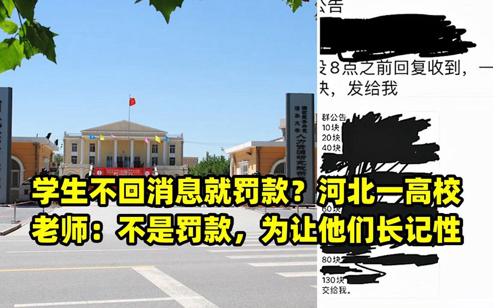 河北一高校老师:不是罚款,为让他们长记性