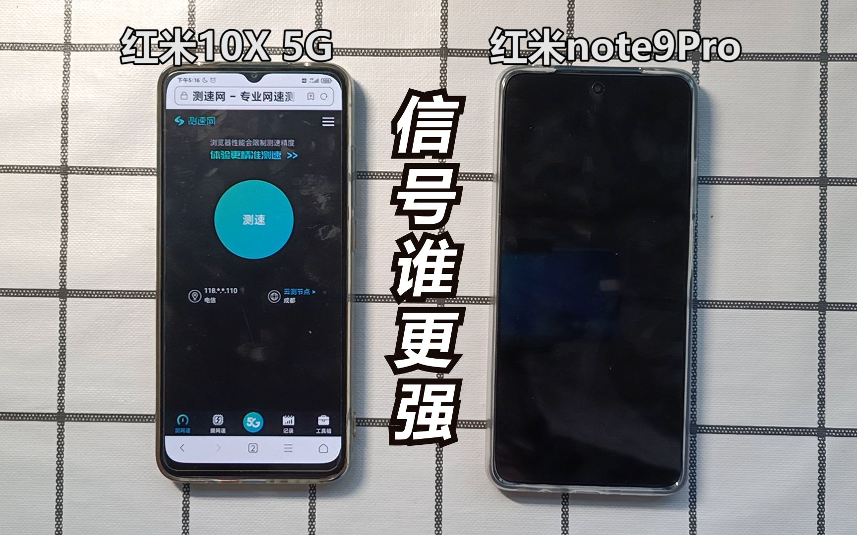 联发科真不差!红米note9Pro 对比 红米10X 5G!信号强度出乎意料!哔哩哔哩bilibili