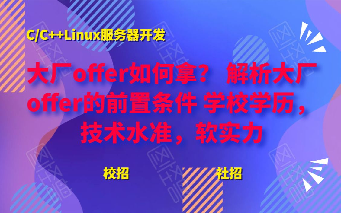 大厂offer如何拿? 90分钟解析大厂offer的前置条件 学校学历,技术水准,软实力丨零声学院官方推广视频分享哔哩哔哩bilibili