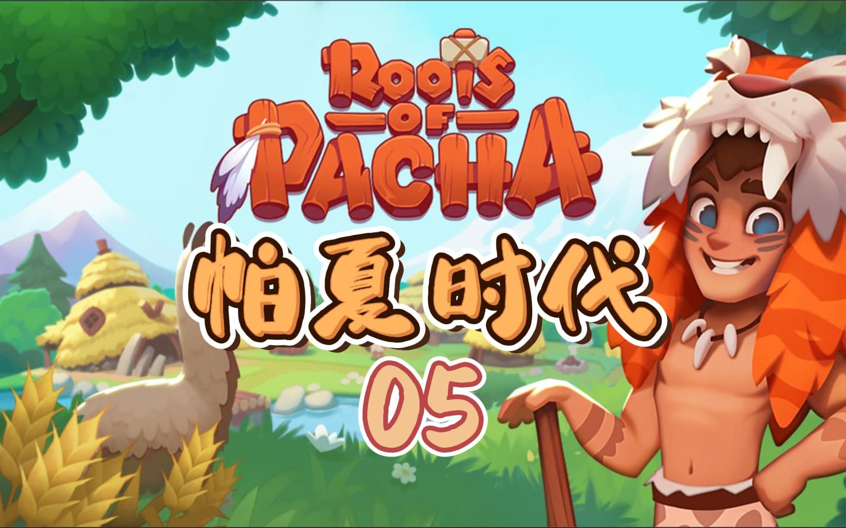 [图]【三世】热烈欢迎小动物入住帕夏部落！丨帕夏时代※Roots of Pacha 05