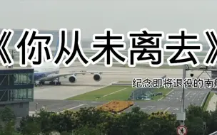 Descargar video: 【催泪向】自制航空MV:致敬南航A380，你从未离去！