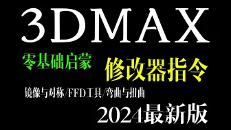 3DMAX自学丨修改器指令讲解