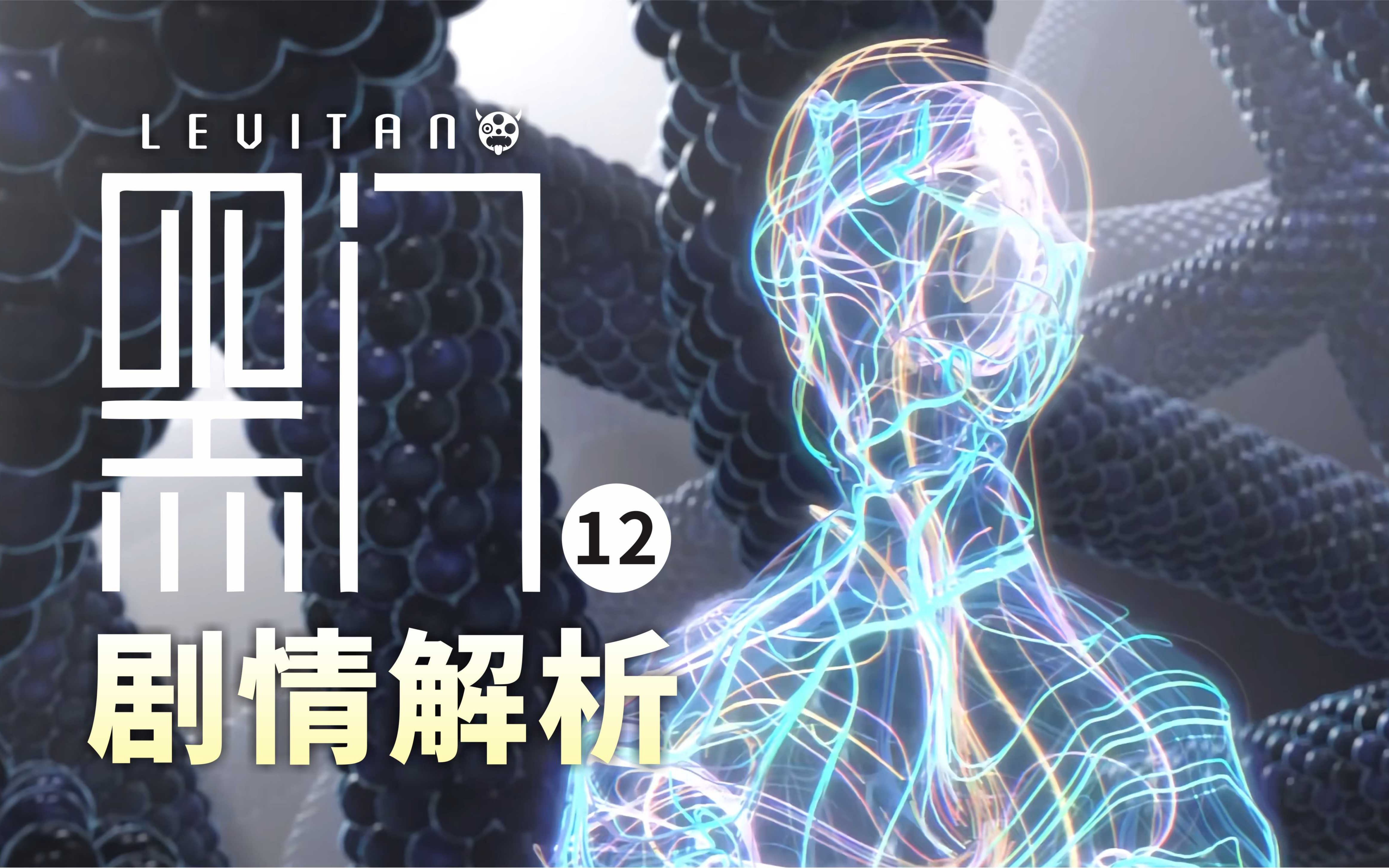 好看不火的国产科幻动画!【黑门】12剧情总结_哔哩哔哩_bilibili