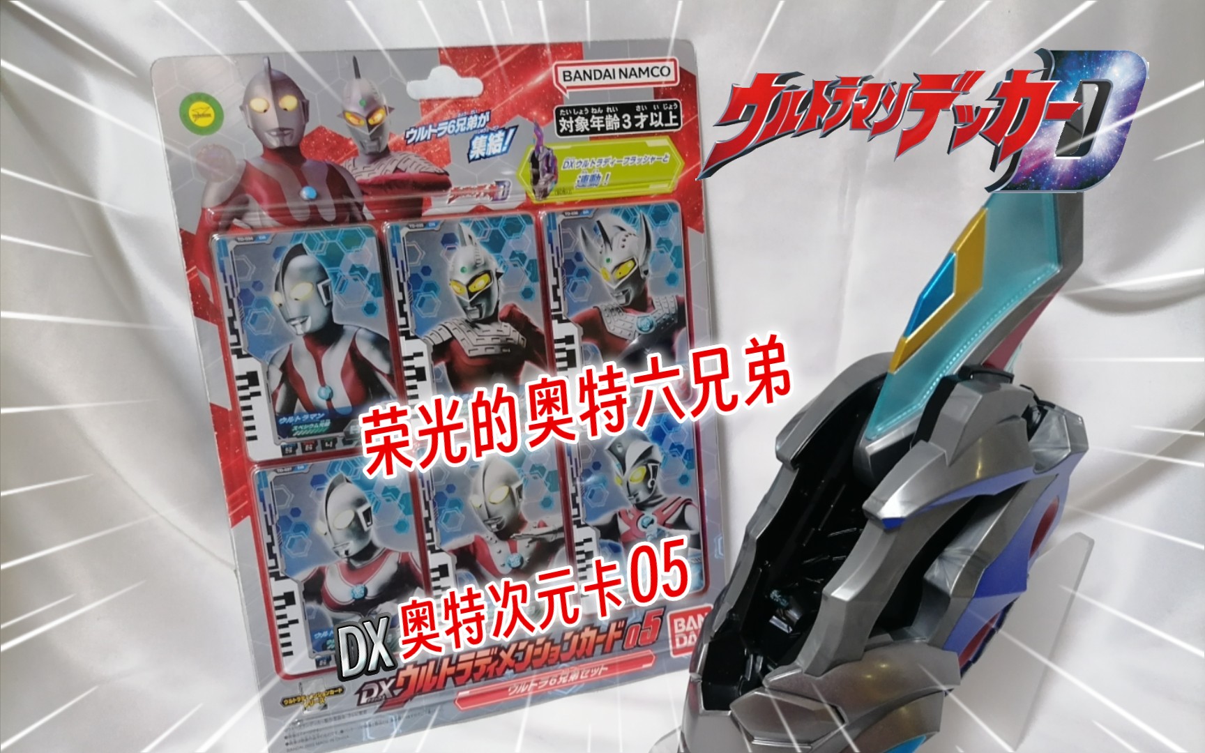 【德凯奥特曼】dx奥特次元卡05弹/荣光的奥特六兄弟集结