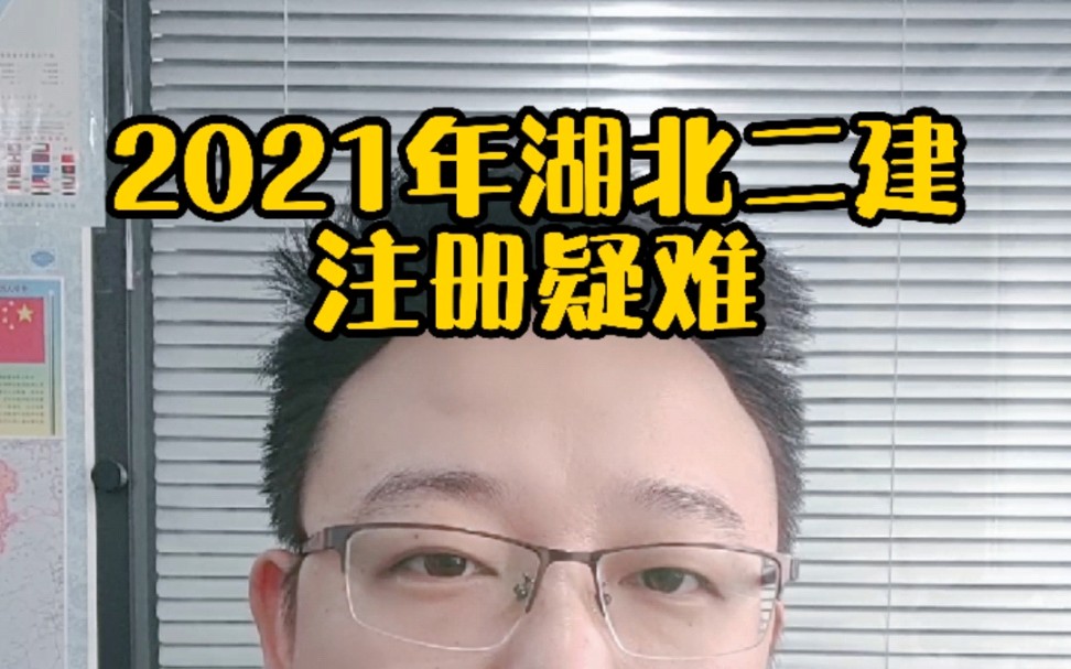 2021年湖北二建注册疑难哔哩哔哩bilibili