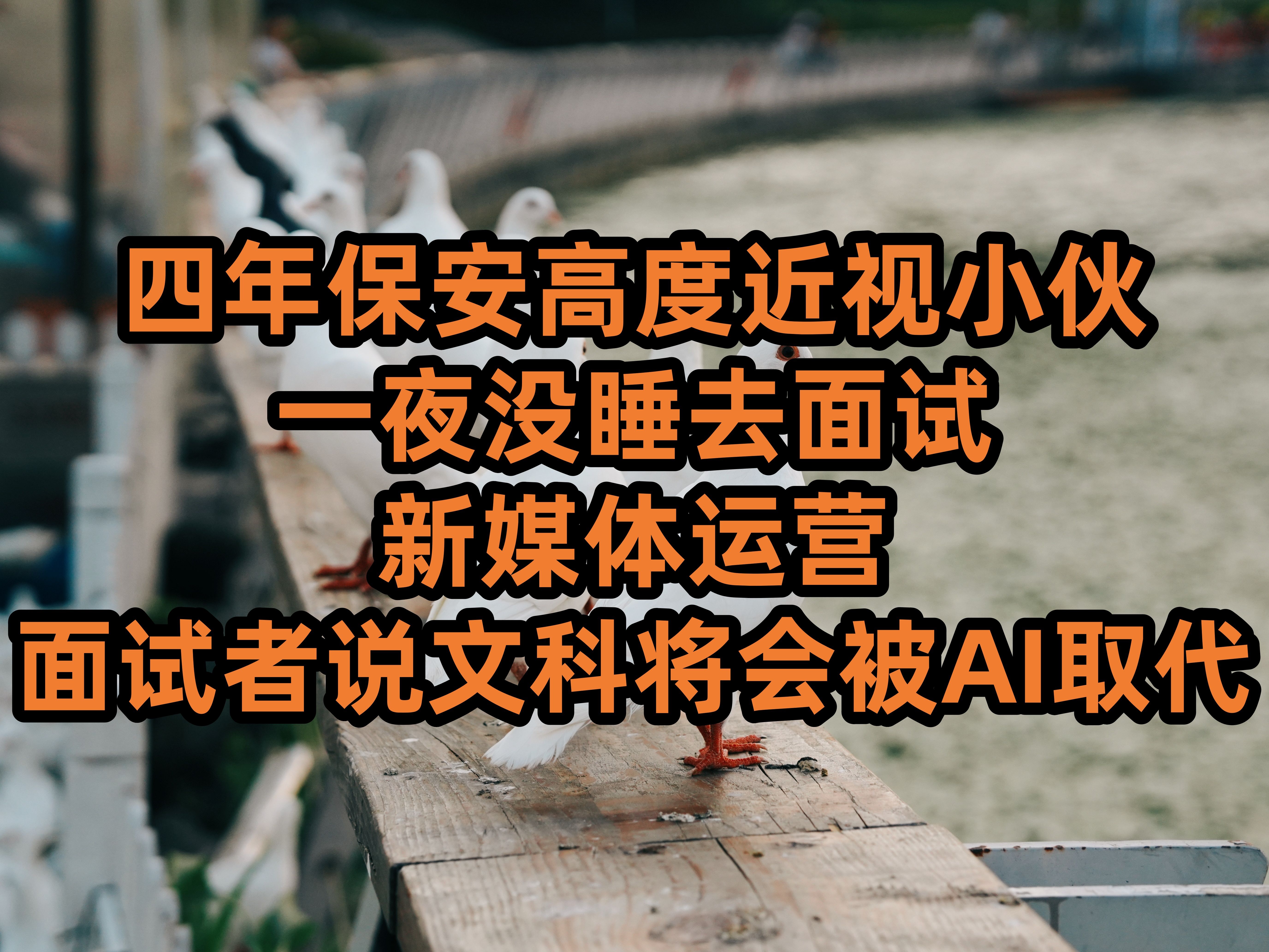 做了四年保安的高度近视小伙靠自己的摄影集争取到面试新媒体运营机会,一夜没睡去面试,感觉自己快被洗脑了哔哩哔哩bilibili