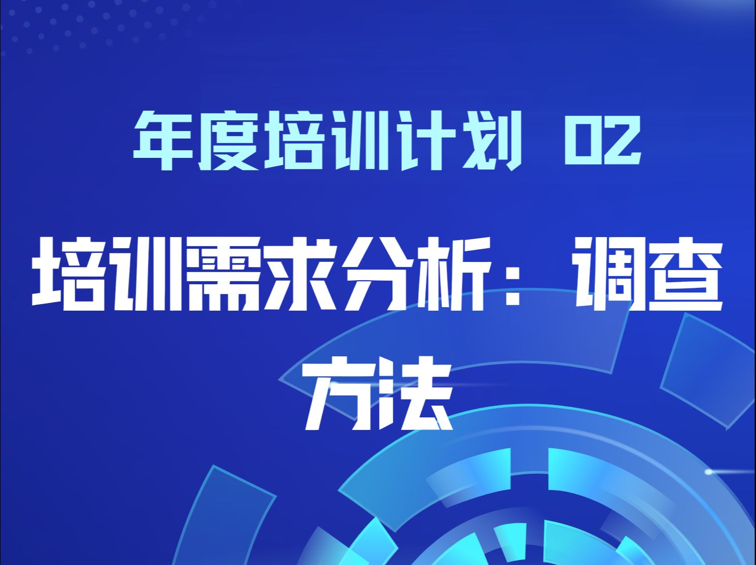 如何制定年度培训计划 02—培训需求分析:调查方法哔哩哔哩bilibili