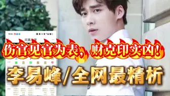 全网最精析/李易峰