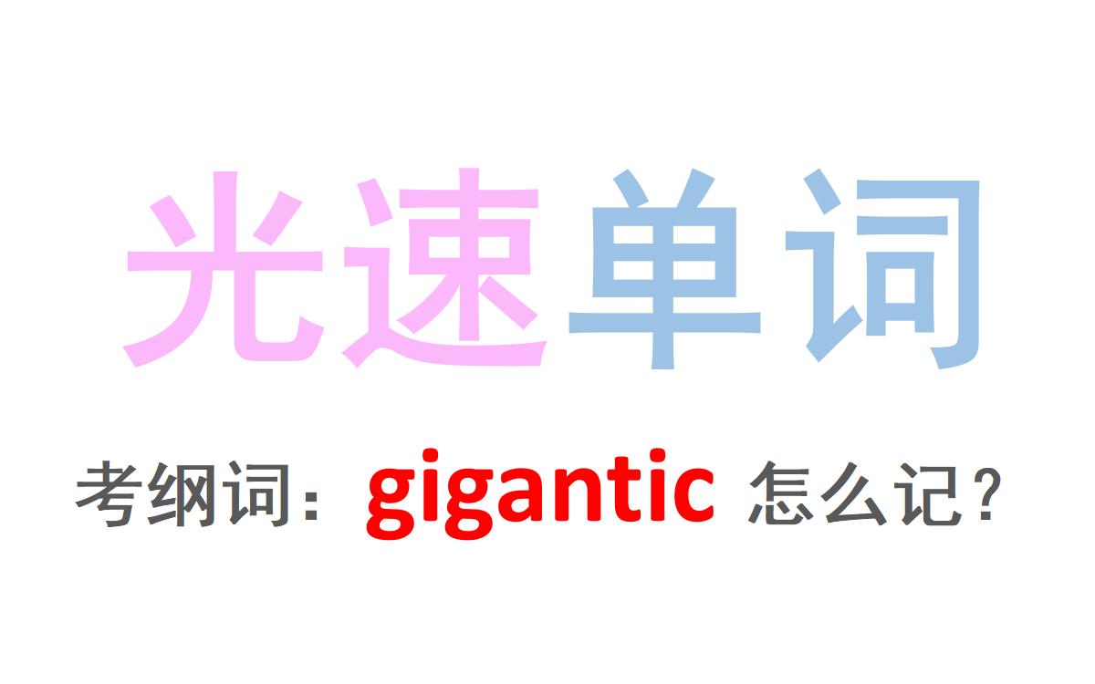 光速单词  如何理解gigantic?哔哩哔哩bilibili