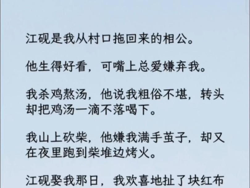 他脱下了我缝的粗麻衣,换上我买不起的绸缎衫. 隔着人群居高临下俯视着我: 「乡野村妇,本不配随孤入京.念在你护驾有功,孤就许你做东宫侍妾吧....