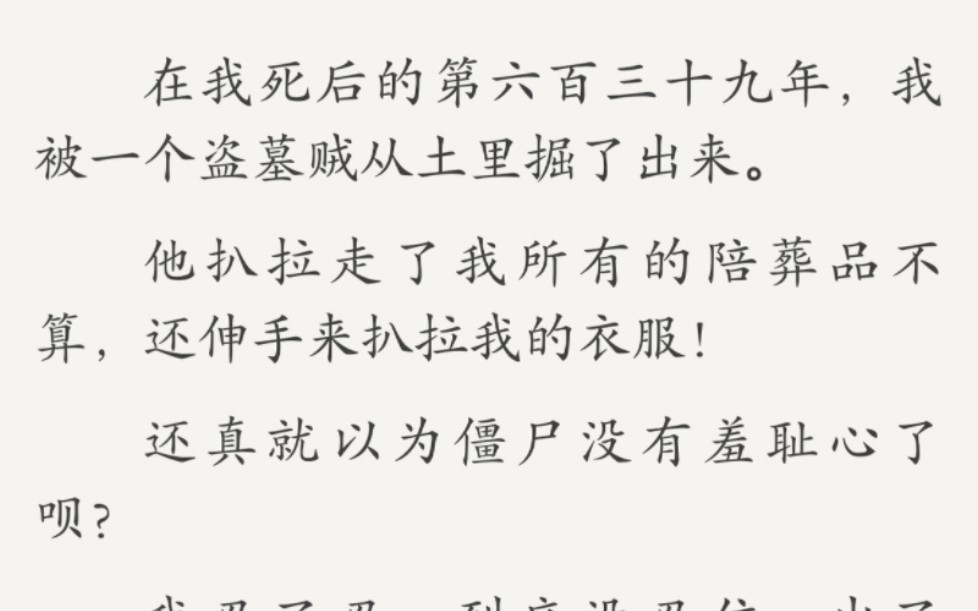 全文完还真就以为僵尸没有羞耻心了呗?我忍了忍,到底没忍住「还是给我留件衣裳吧,我也是要脸的.」但是这位俊俏的庶民,你突然朝本公主扔豌豆是...