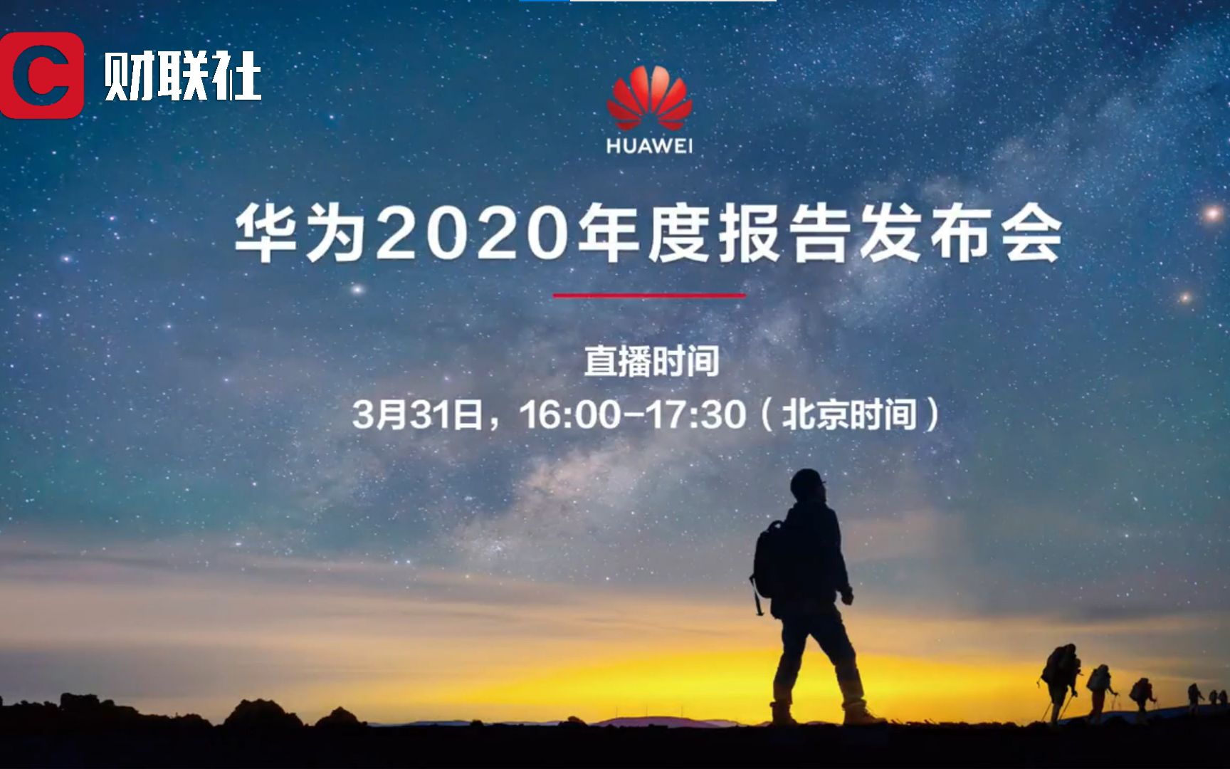 华为2020年度报告发布会——财务符合预期,经营保持稳健哔哩哔哩bilibili