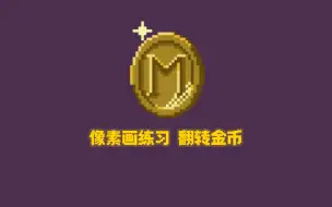 Tải video: 像素画练习 翻转金币