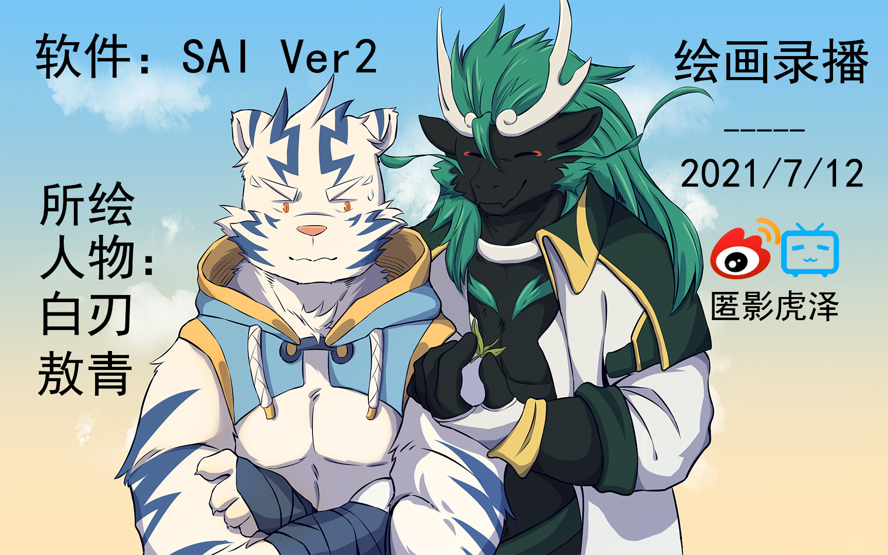 (先看简介)20210712-虎泽绘画直播(上色)-猫薄荷(白刃敖青)