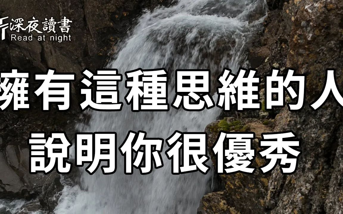 思维决定命运!拥有这种思维的人,多半能成就大事,快看看你有没有?【深夜读书】哔哩哔哩bilibili