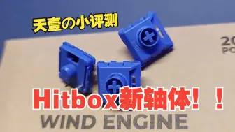 Download Video: 【hitbox配件】hitbox内卷新方向！风擎轴体-更轻盈的幽灵轴