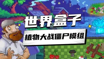 僵尸太弱？怪物太弱？14.2世界盒子植物大战僵尸模组mod0.9.10震撼来袭！巨人僵尸-追杀模式-多种群系-更新大量僵尸和植物！多种装备多个法则（附下载链接）