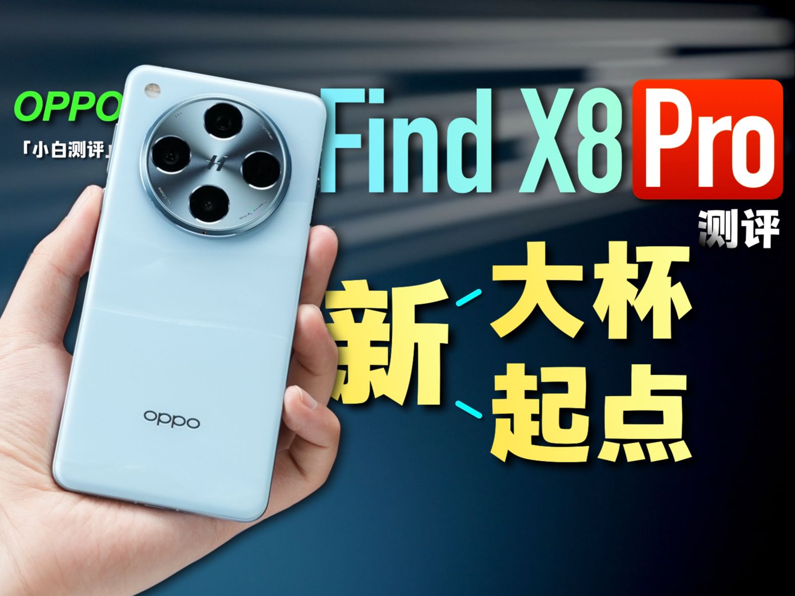 「小白」OPPO Find X8 Pro测评:这到底是Pro还是Ultra?