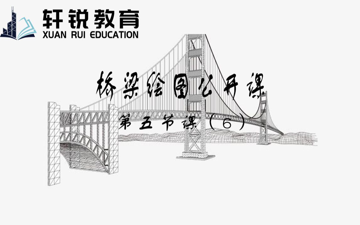 cad绘图教学视频全集免费(桥梁博士 桥梁方案师 钢桥 路桥设计 桩基 BIM 桥梁护栏 景观桥梁 桥梁照明 桥梁抗震 钢箱梁)哔哩哔哩bilibili