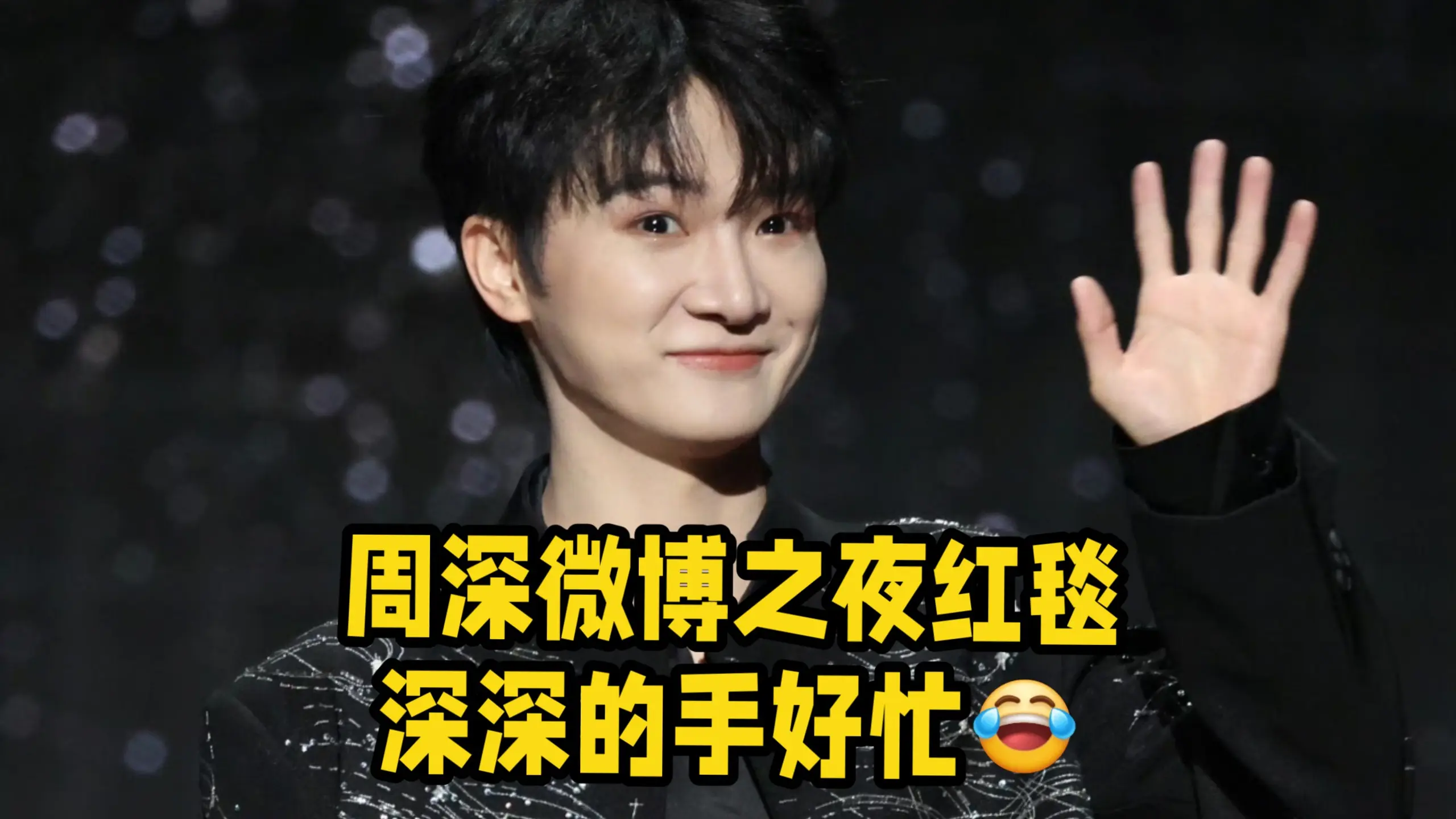 周深微博之夜红毯,好帅好可爱,热情到两只手忙不停!_哔哩哔哩_bilibili