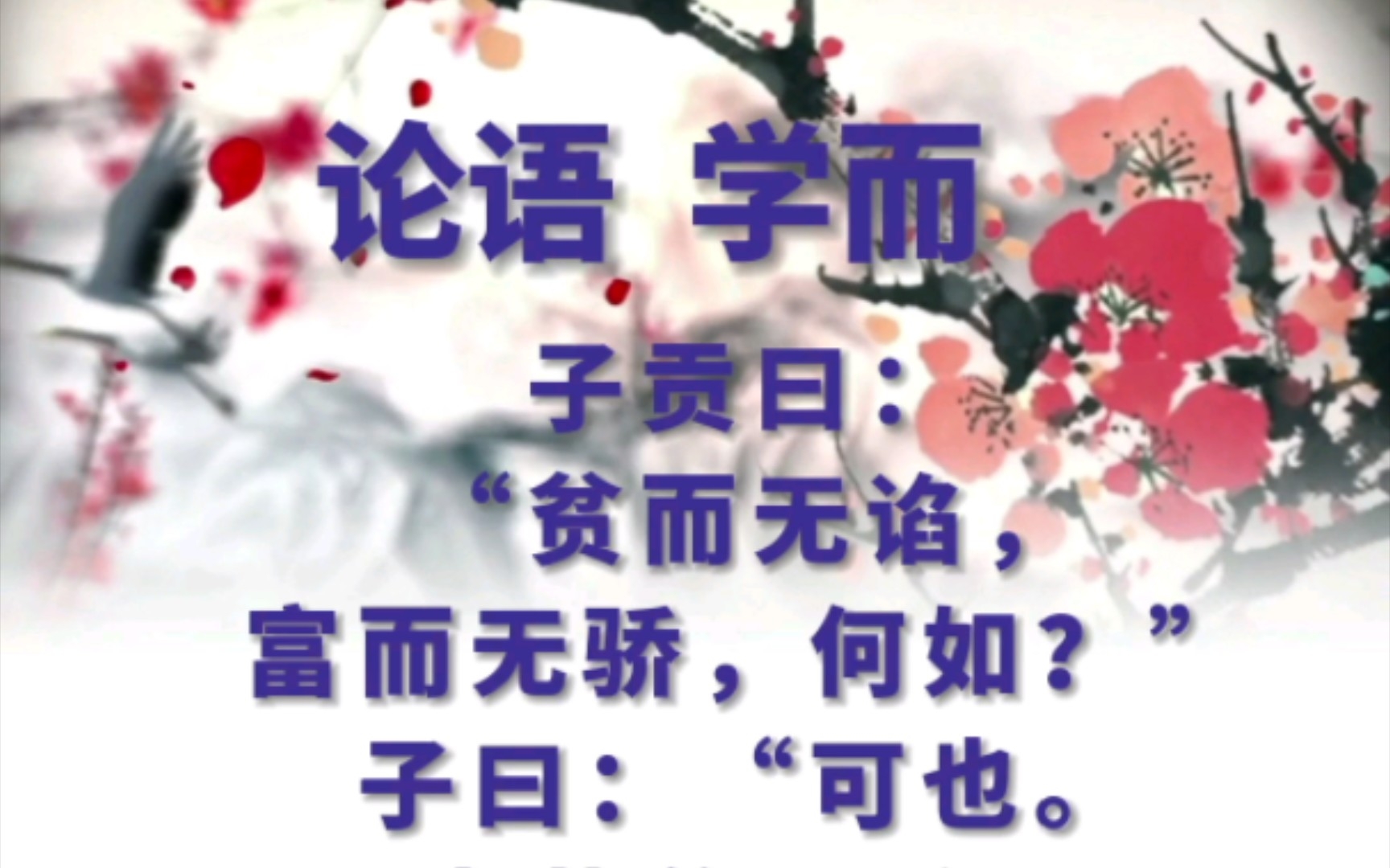 论语 学而 贫而无谄 国学诵读,论语经典.读书,学习;修身,齐家,治国,平天下.哔哩哔哩bilibili