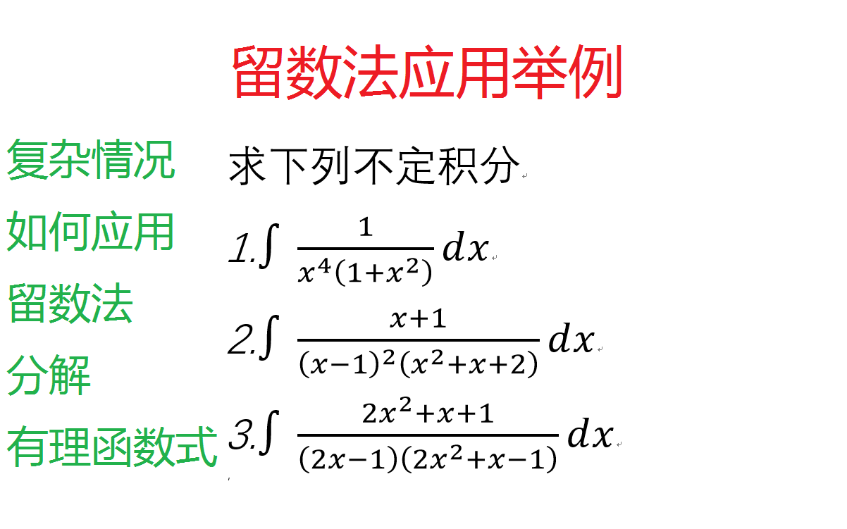 [图]留数法的应用，解决几个比较复杂的有理函数式分解问题