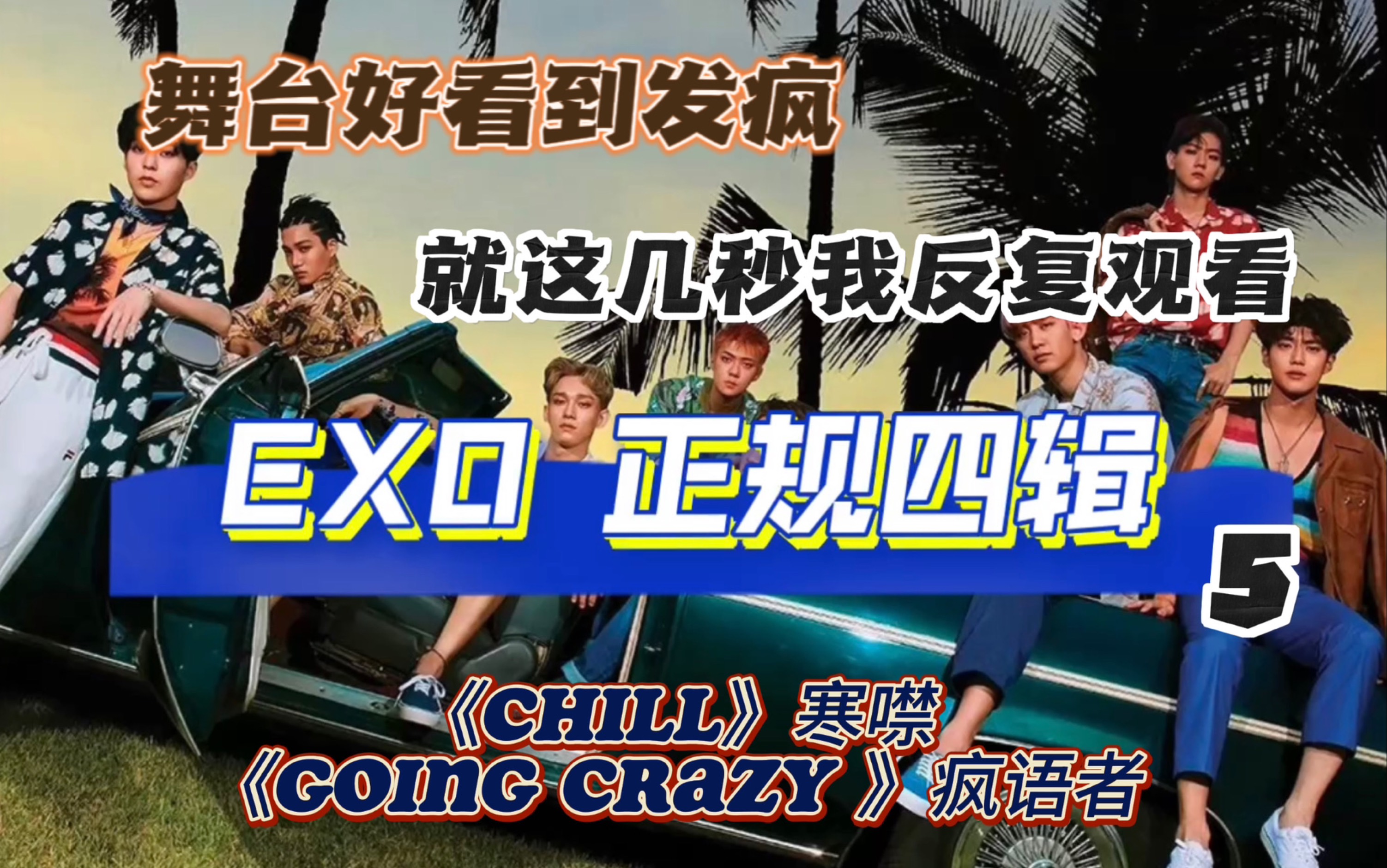 【EXO reaction】太好听了!喜欢喜欢!哔哩哔哩bilibili