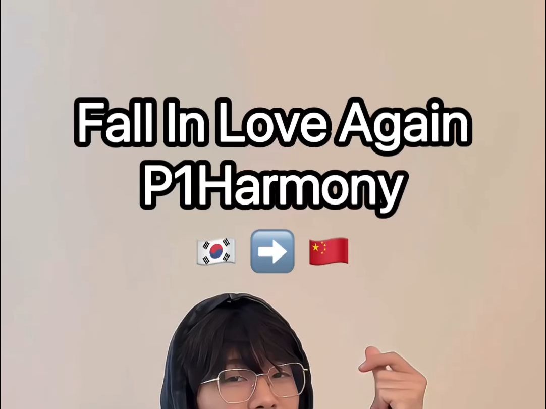 【五五】Fall In Love Again  P1Harmony(中文版改编翻唱)哔哩哔哩bilibili