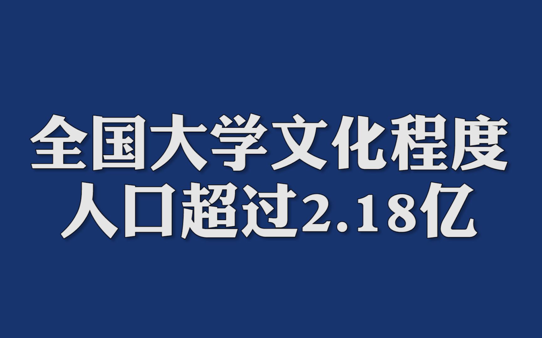 [图]教育部：全国大学文化程度人口超过2.18亿