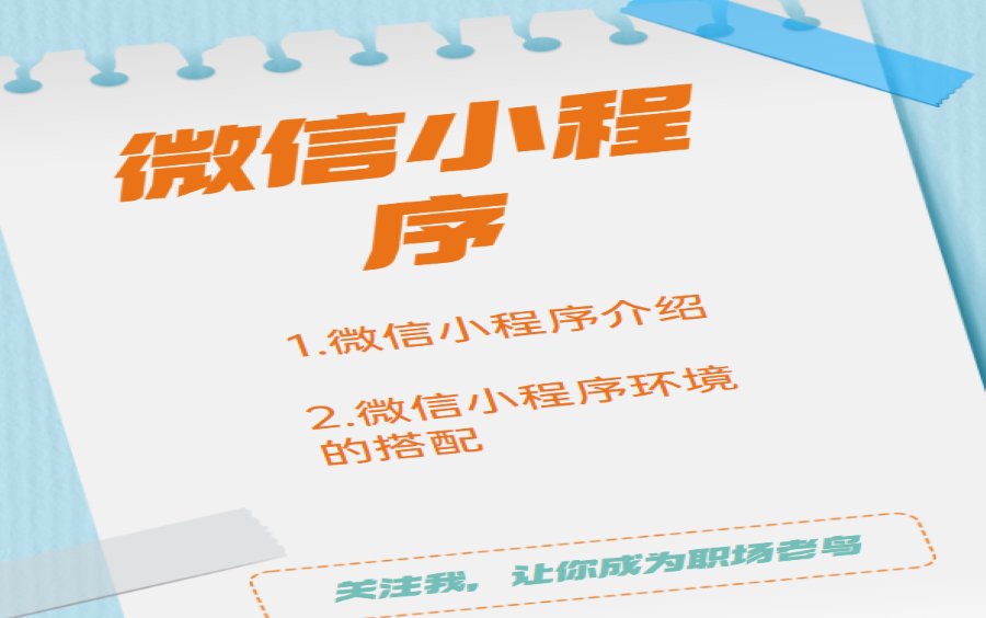 带你了解微信小程序+小程序的环境搭建哔哩哔哩bilibili